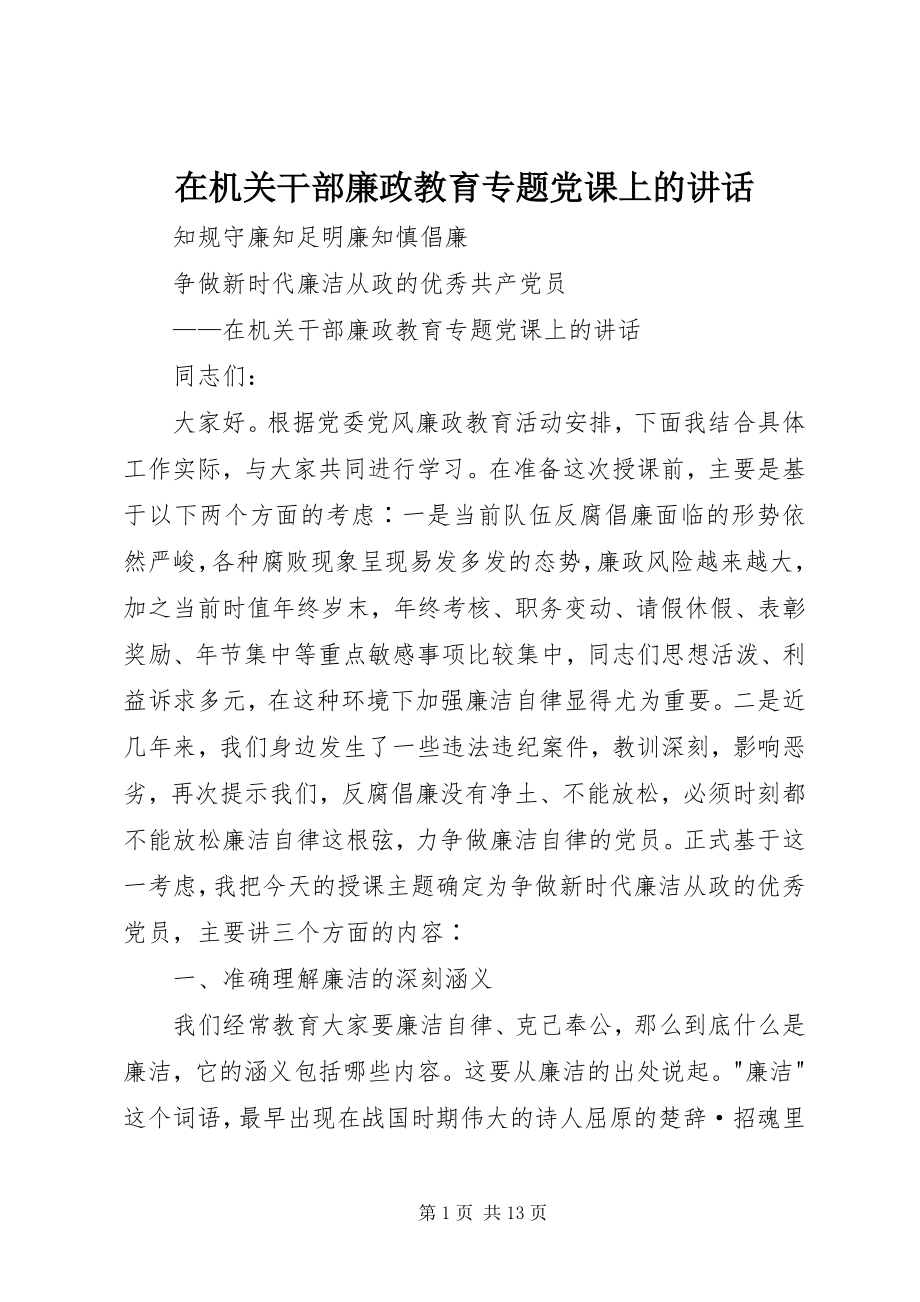 2023年在机关干部廉政教育专题党课上的致辞.docx_第1页