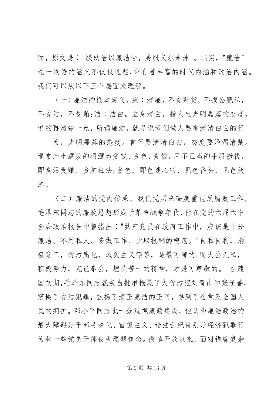 2023年在机关干部廉政教育专题党课上的致辞.docx_第2页