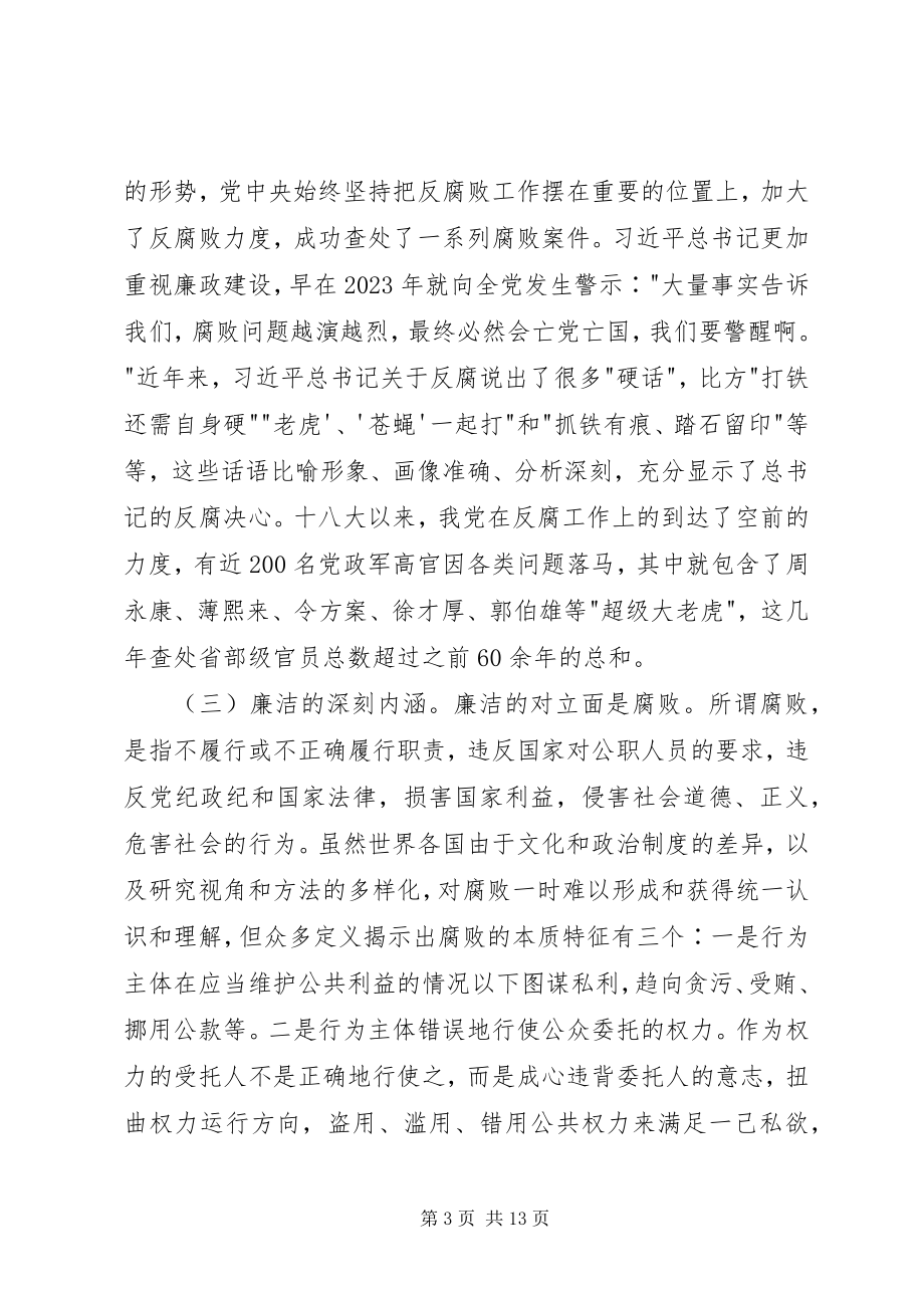 2023年在机关干部廉政教育专题党课上的致辞.docx_第3页