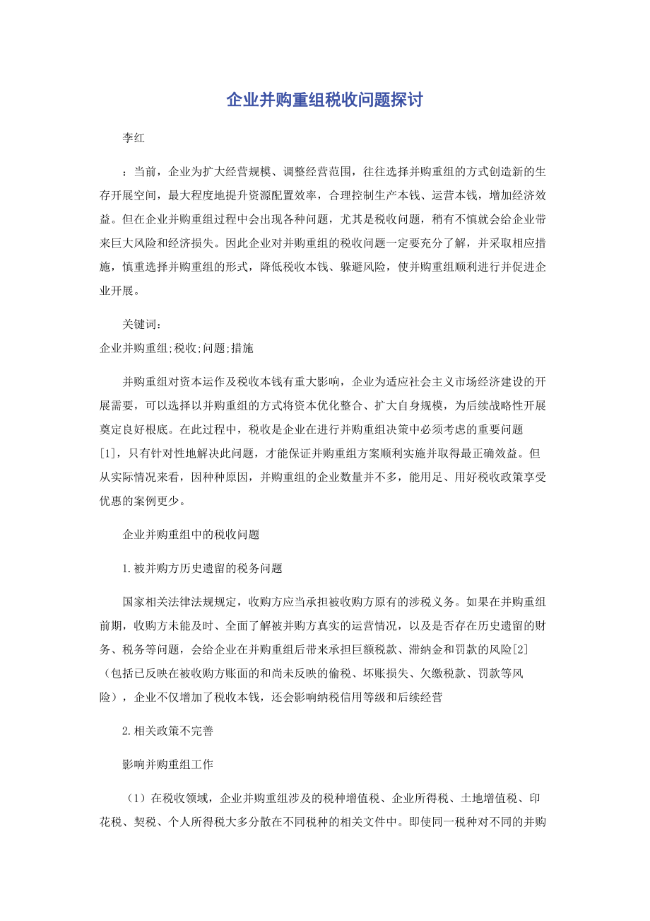 2023年企业并购重组税收问题探讨.docx_第1页