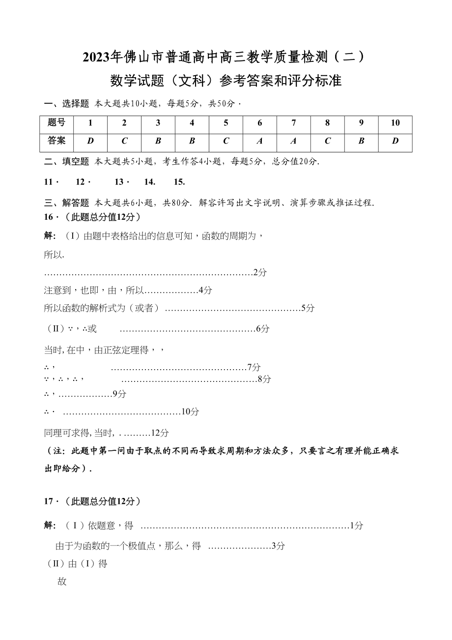 2023年佛山高三二模数学试题及答案文科理科12.docx_第1页