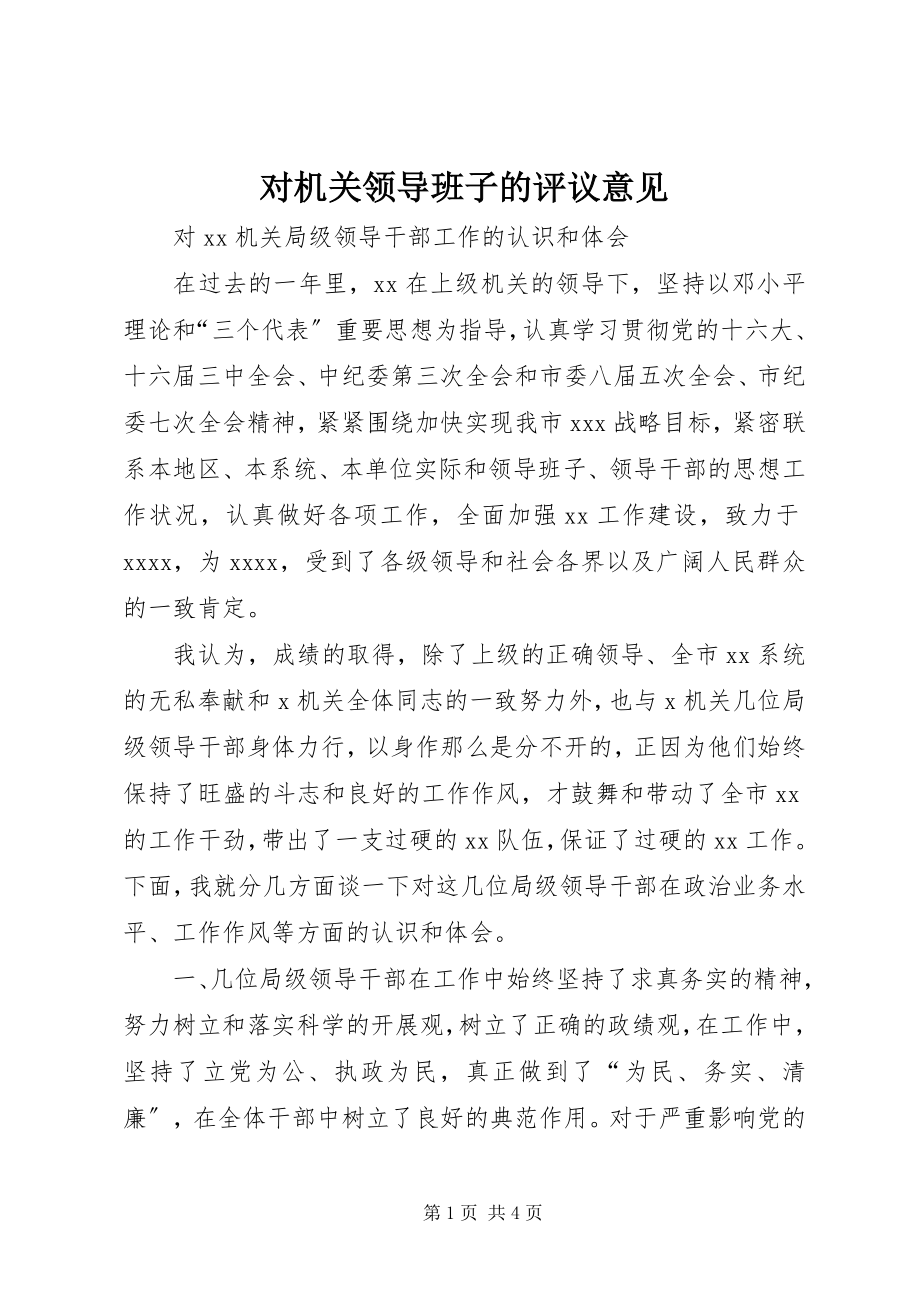 2023年对机关领导班子的评议意见.docx_第1页