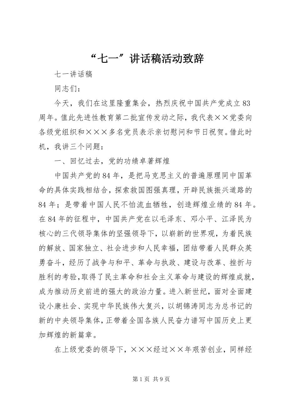 2023年七一致辞稿活动致辞.docx_第1页