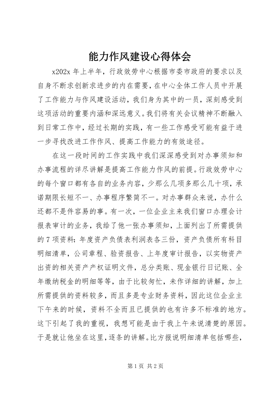 2023年能力作风建设心得体会.docx_第1页