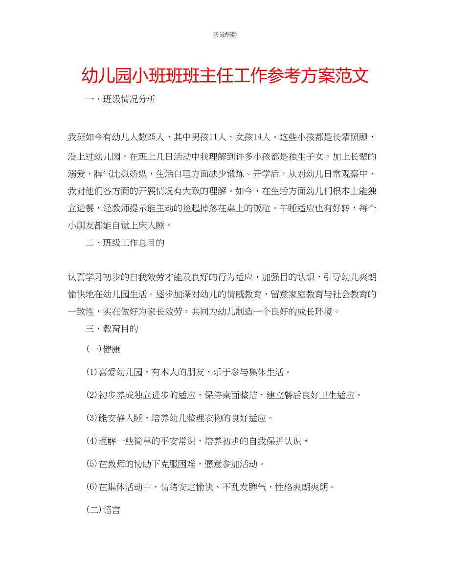 2023年幼儿园小班班班主任工作计划2.docx_第1页