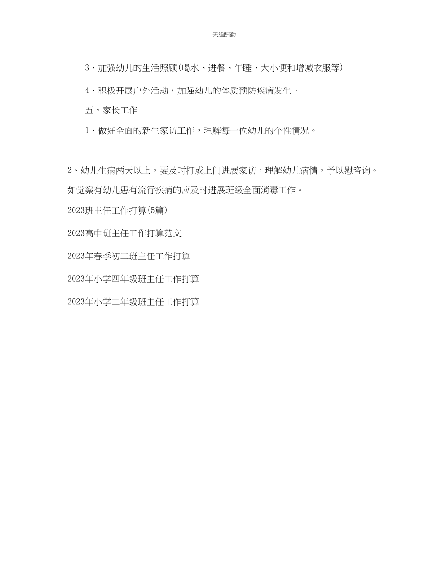 2023年幼儿园小班班班主任工作计划2.docx_第3页