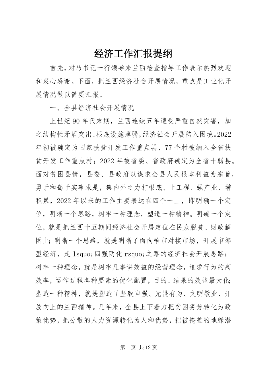 2023年经济工作汇报提纲.docx_第1页