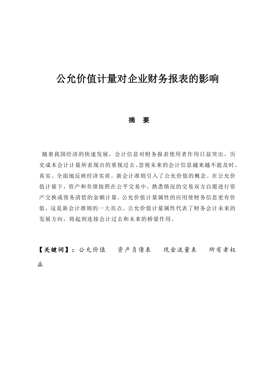 公允价值计量对企业财务报表的影响会计学专业.doc_第1页