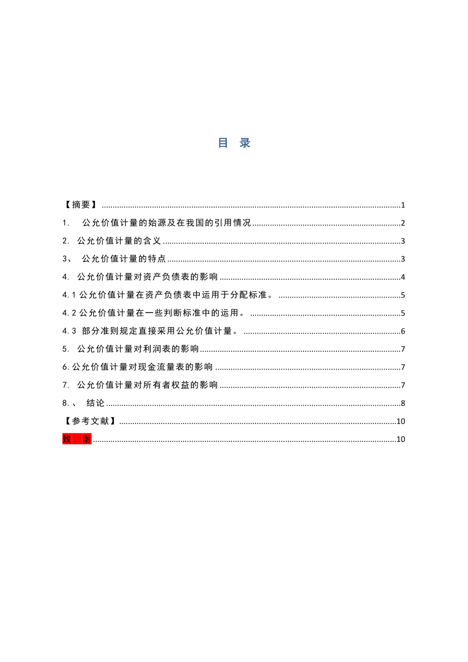 公允价值计量对企业财务报表的影响会计学专业.doc_第3页