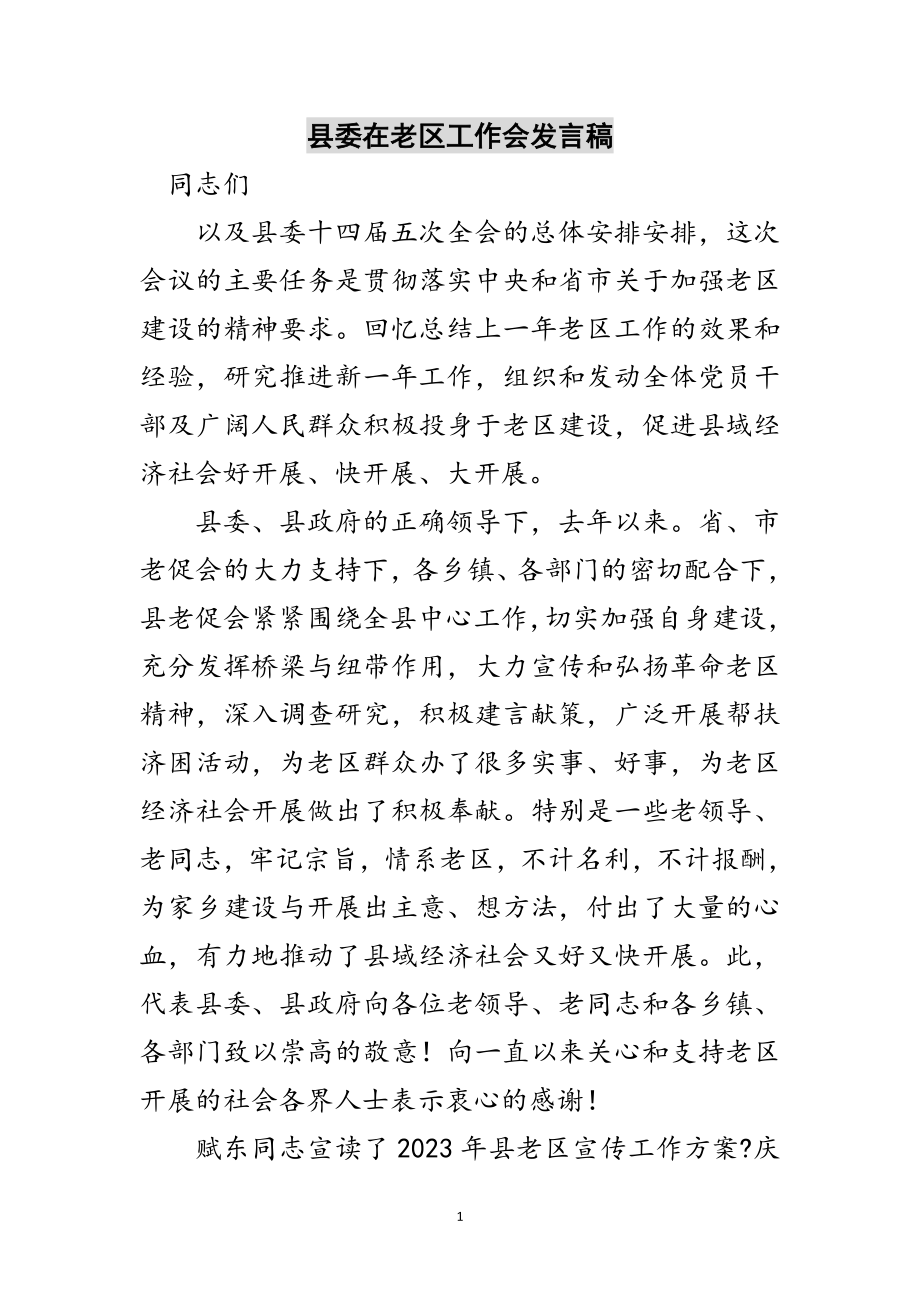 2023年县委在老区工作会发言稿范文.doc_第1页