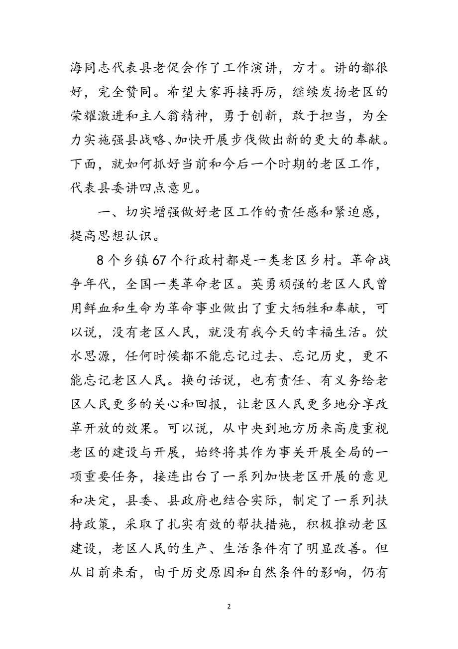 2023年县委在老区工作会发言稿范文.doc_第2页