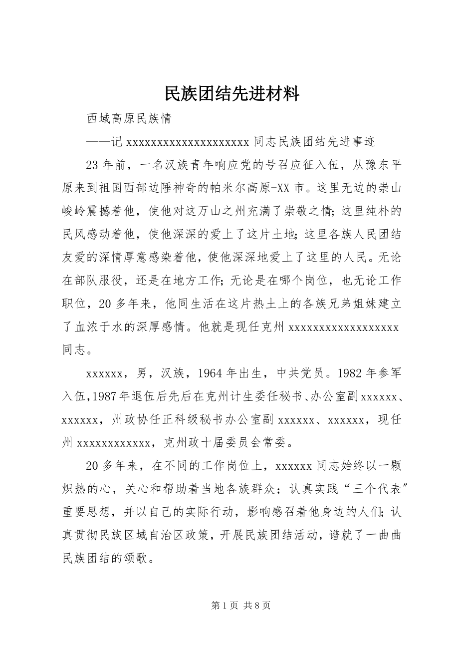 2023年民族团结先进材料.docx_第1页