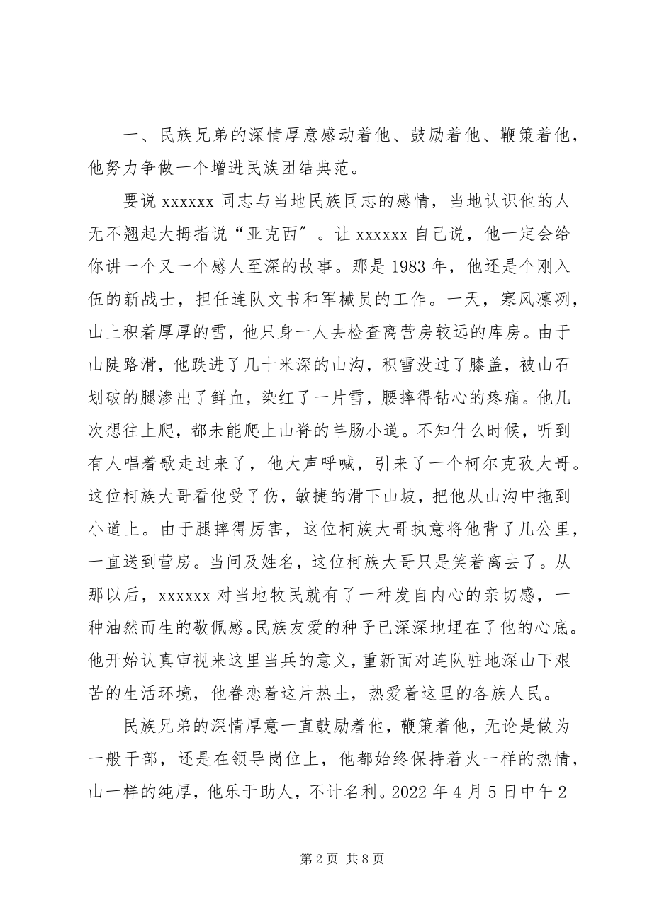 2023年民族团结先进材料.docx_第2页