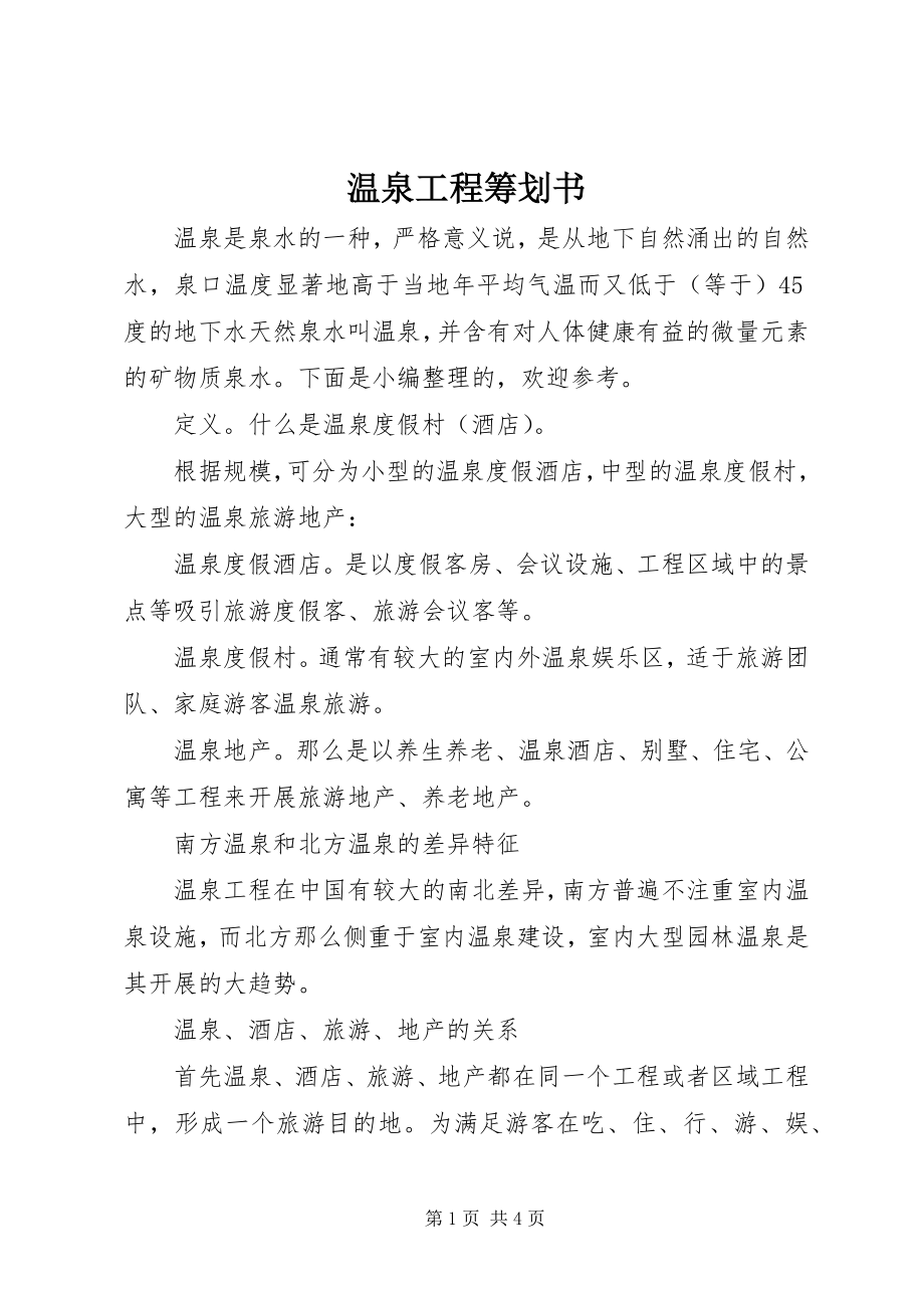 2023年温泉项目策划书.docx_第1页