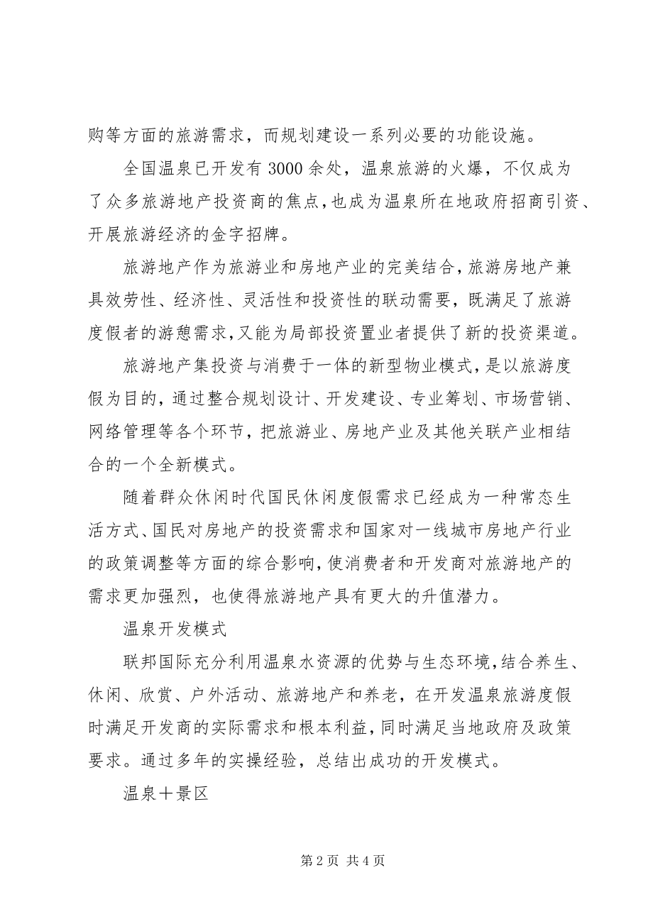 2023年温泉项目策划书.docx_第2页