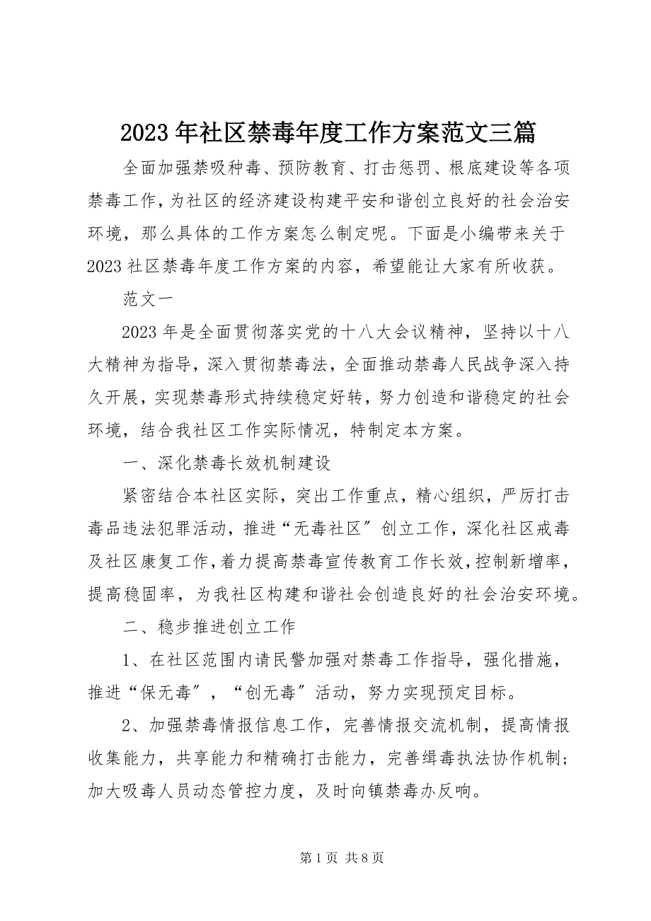 2023年社区禁毒年度工作计划三篇.docx_第1页