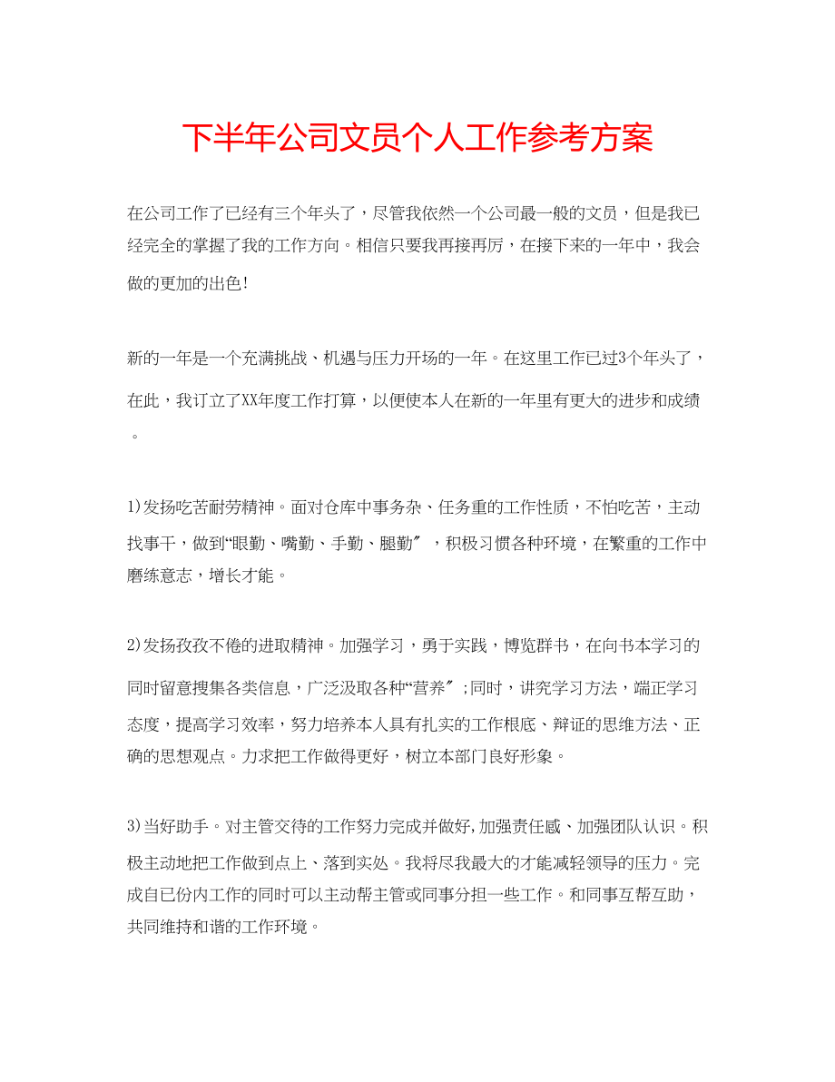 2023年下半公司文员个人工作计划.docx_第1页