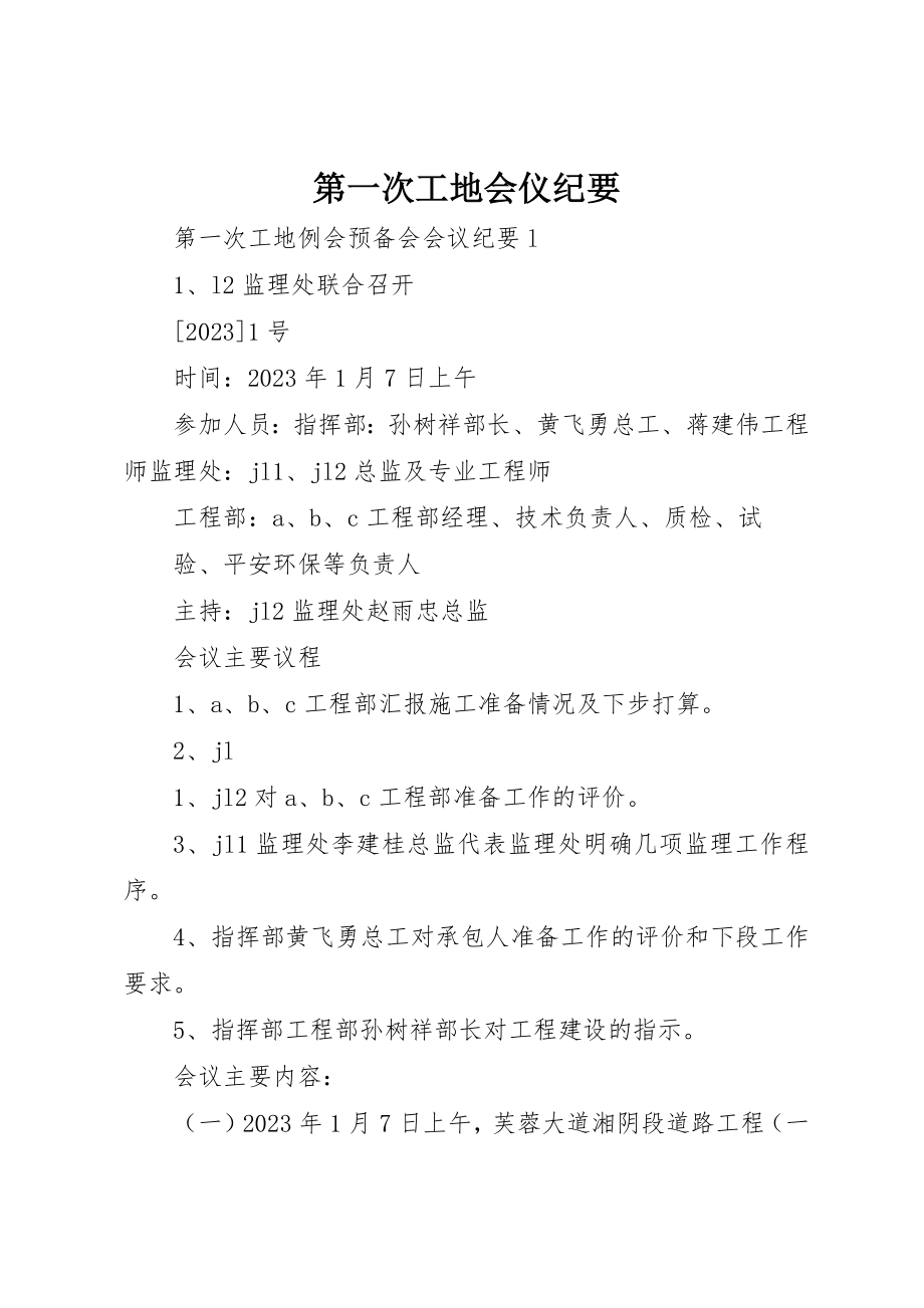 2023年第一次工地会仪纪要新编.docx_第1页