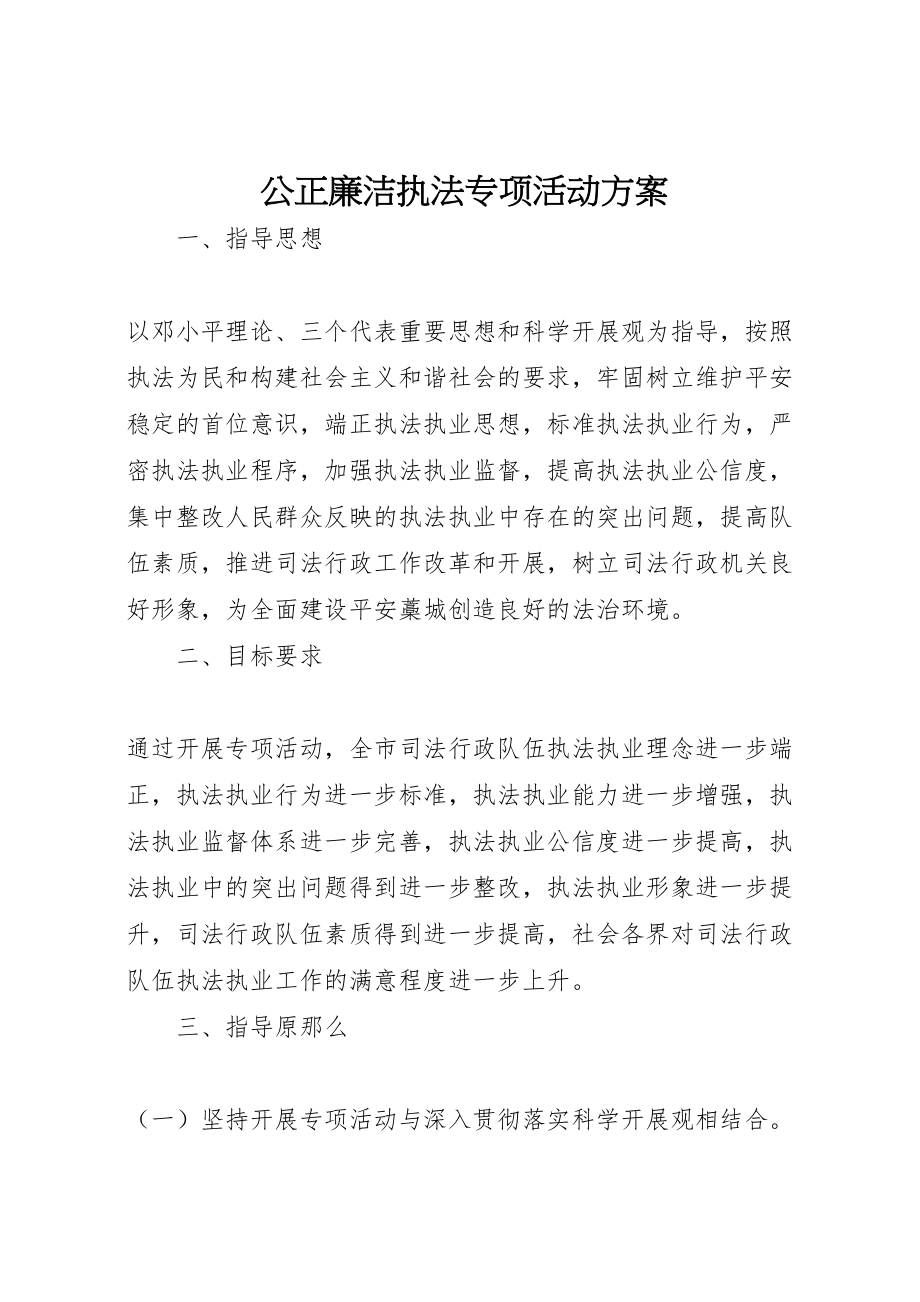 2023年公正廉洁执法专项活动方案 .doc_第1页