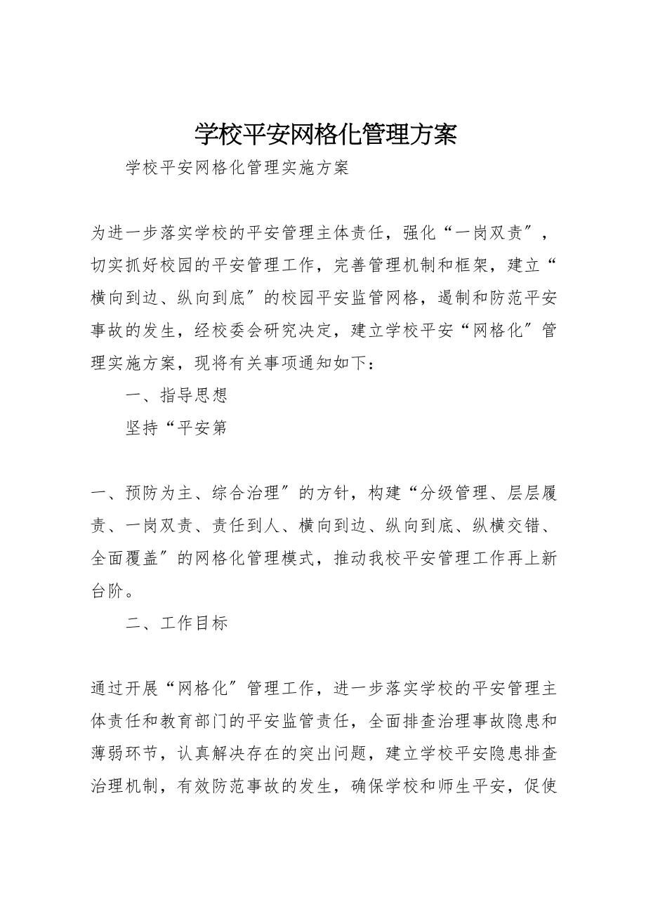 2023年学校安全网格化管理方案.doc_第1页