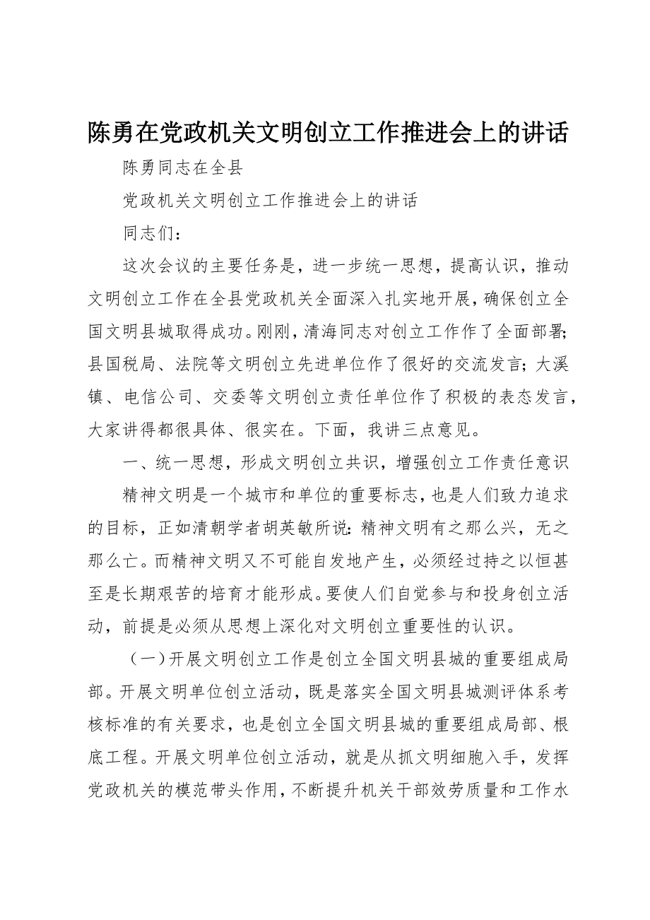 2023年陈勇在党政机关文明创建工作推进会上的致辞新编.docx_第1页