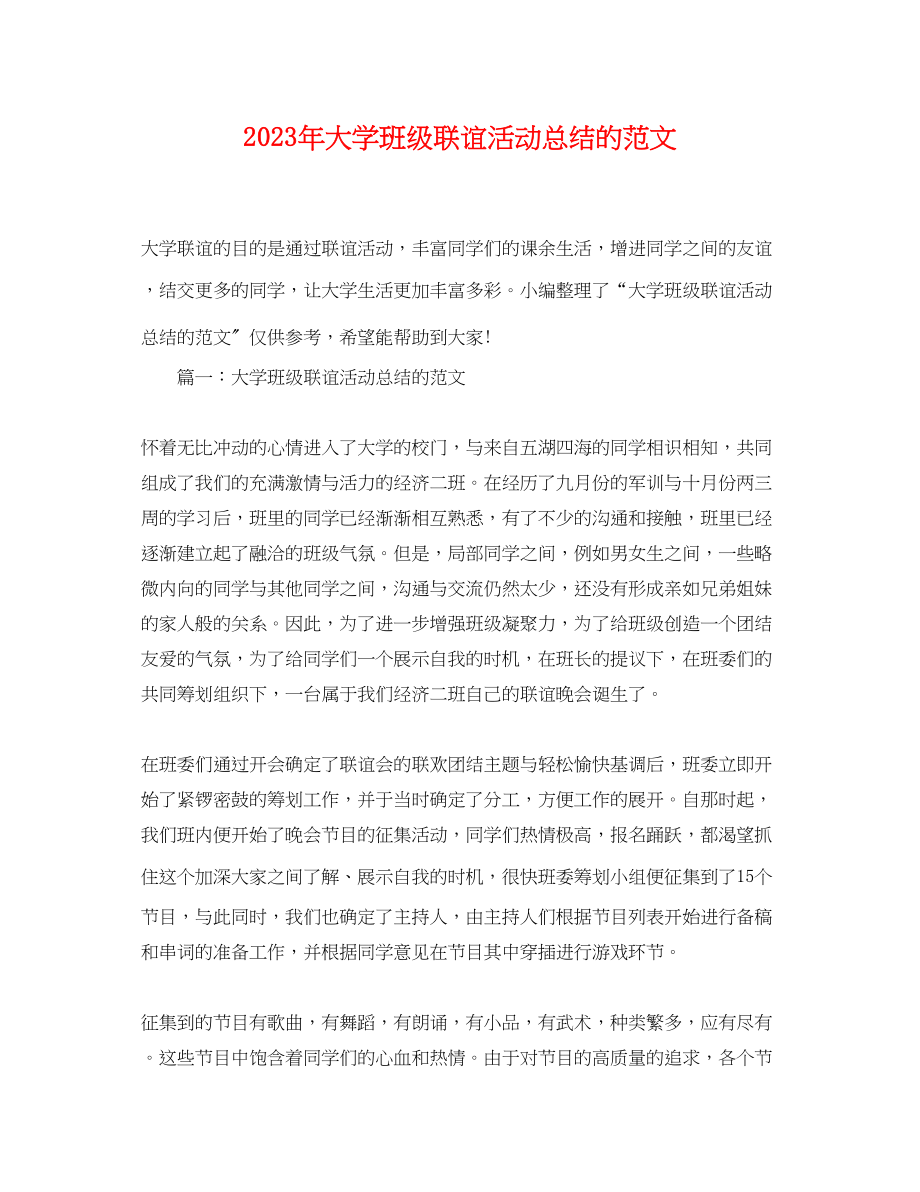 2023年大学班级联谊活动总结的.docx_第1页