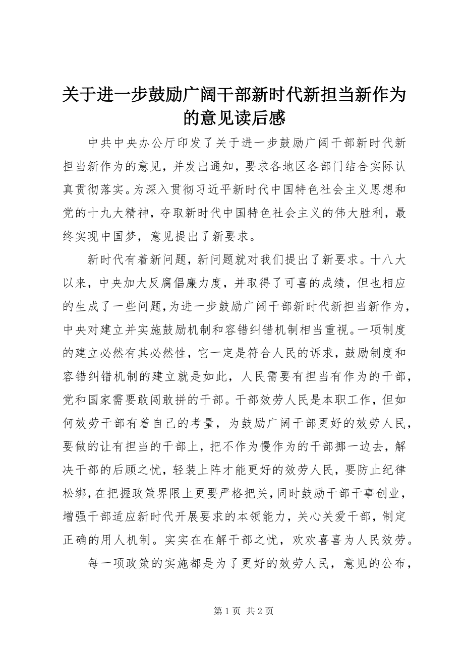 2023年《关于进一步激励广大干部新时代新担当新作为的意见》读后感新编.docx_第1页