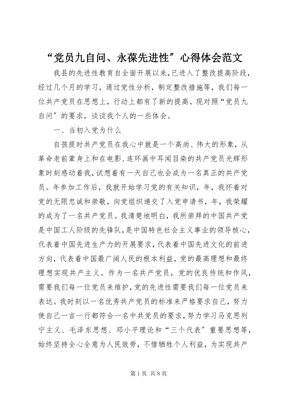 2023年“党员九自问永葆先进性”心得体会2新编.docx_第1页