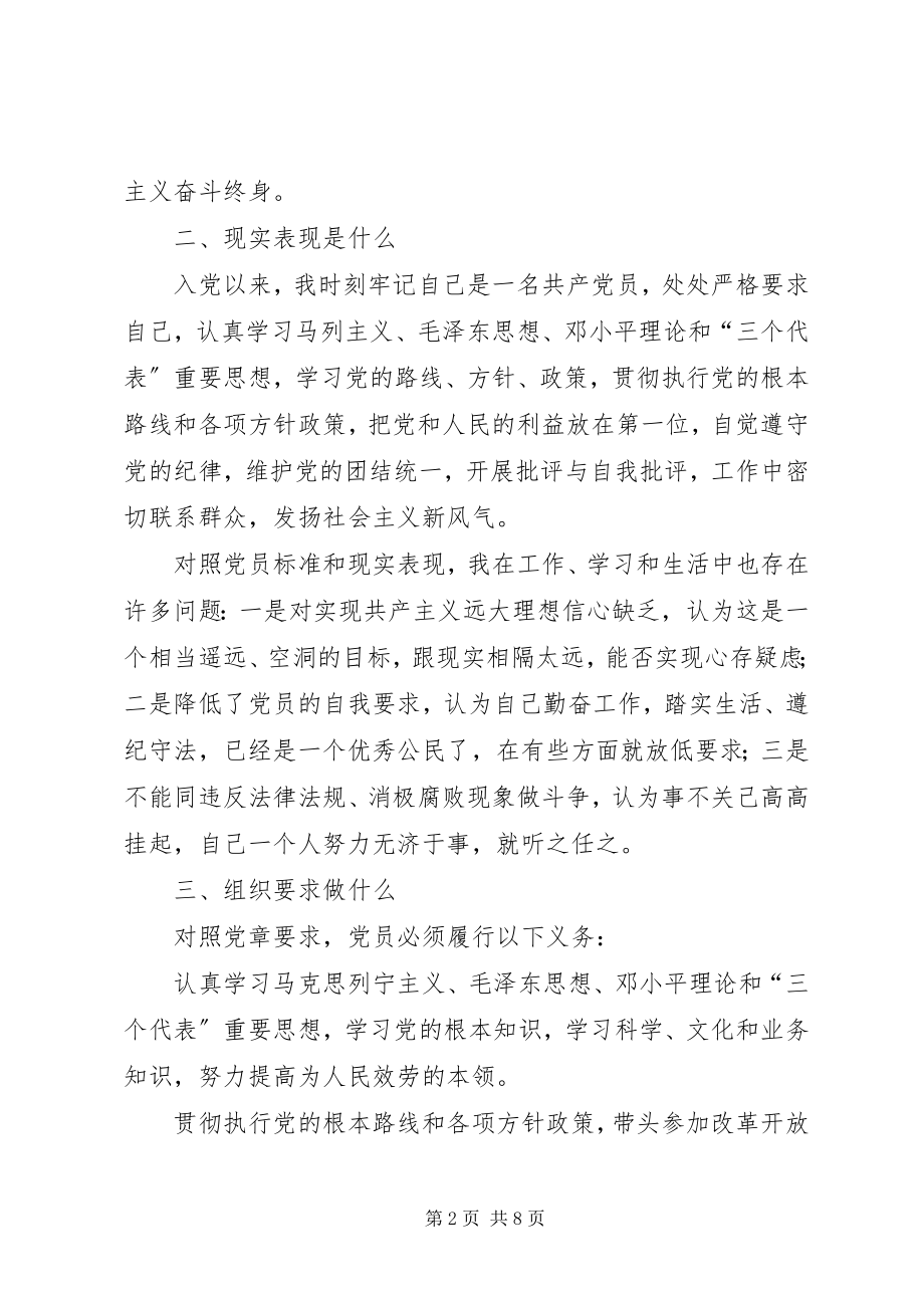 2023年“党员九自问永葆先进性”心得体会2新编.docx_第2页