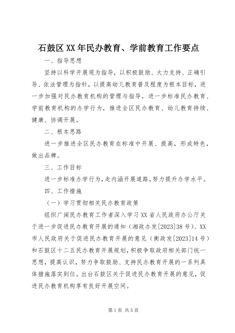 2023年石鼓区民办教育学前教育工作要点.docx_第1页