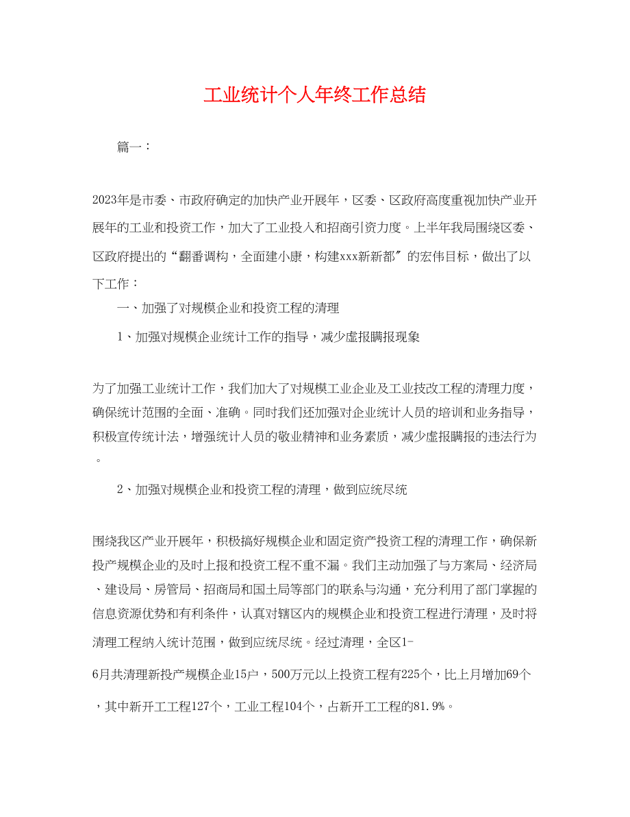 2023年工业统计个人终工作总结.docx_第1页