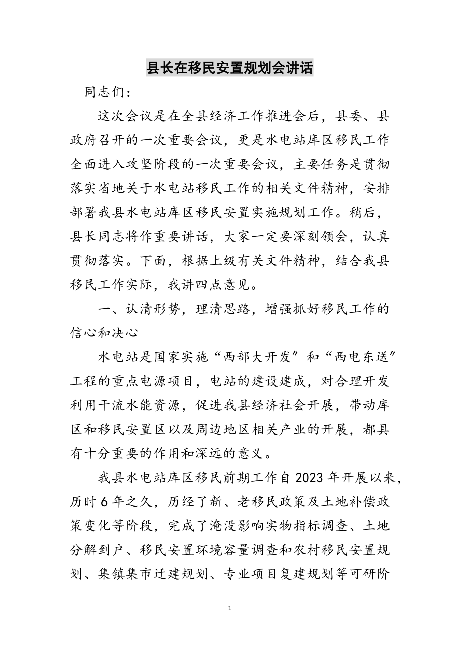 2023年县长在移民安置规划会讲话范文.doc_第1页