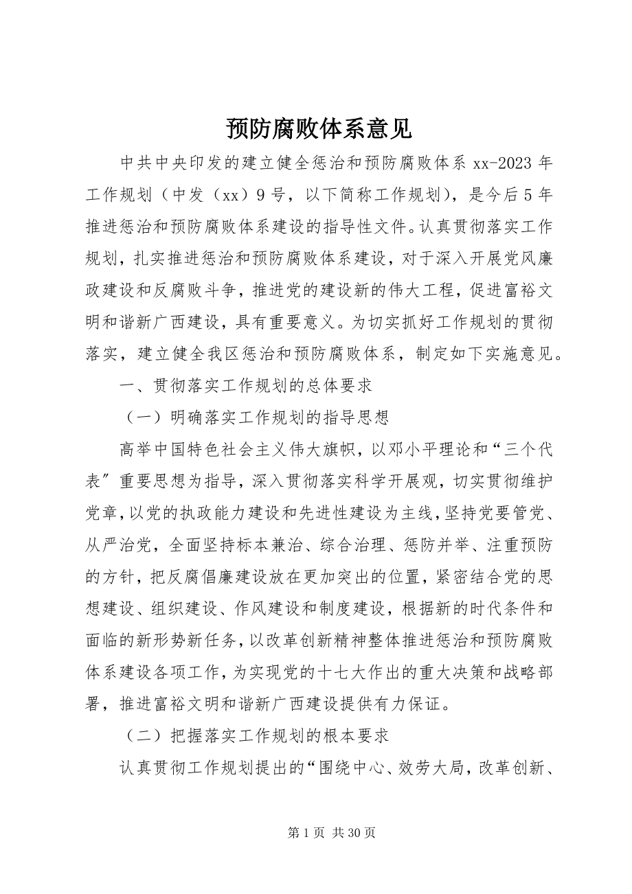 2023年预防腐败体系意见.docx_第1页