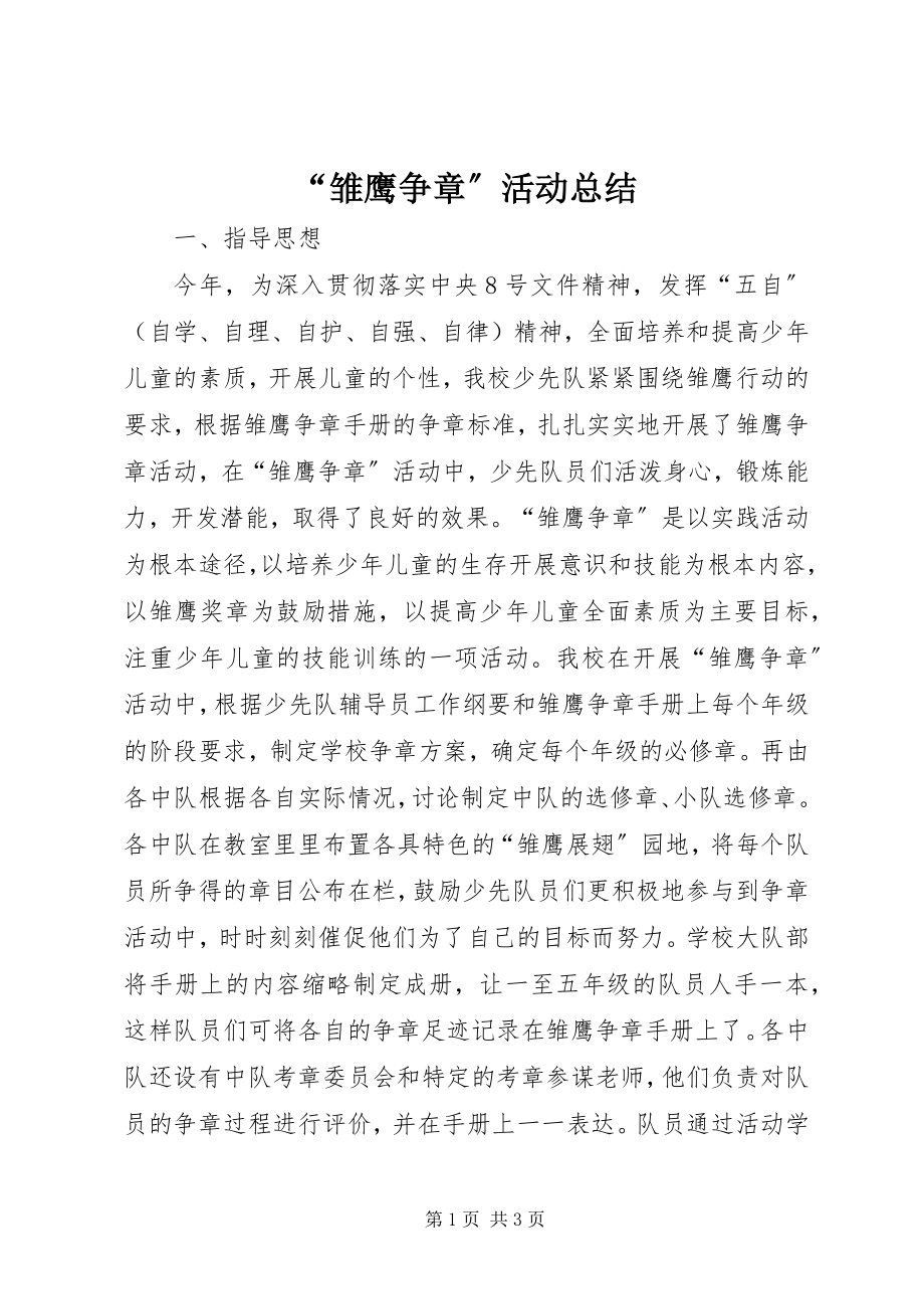 2023年“雏鹰争章”活动总结.docx_第1页