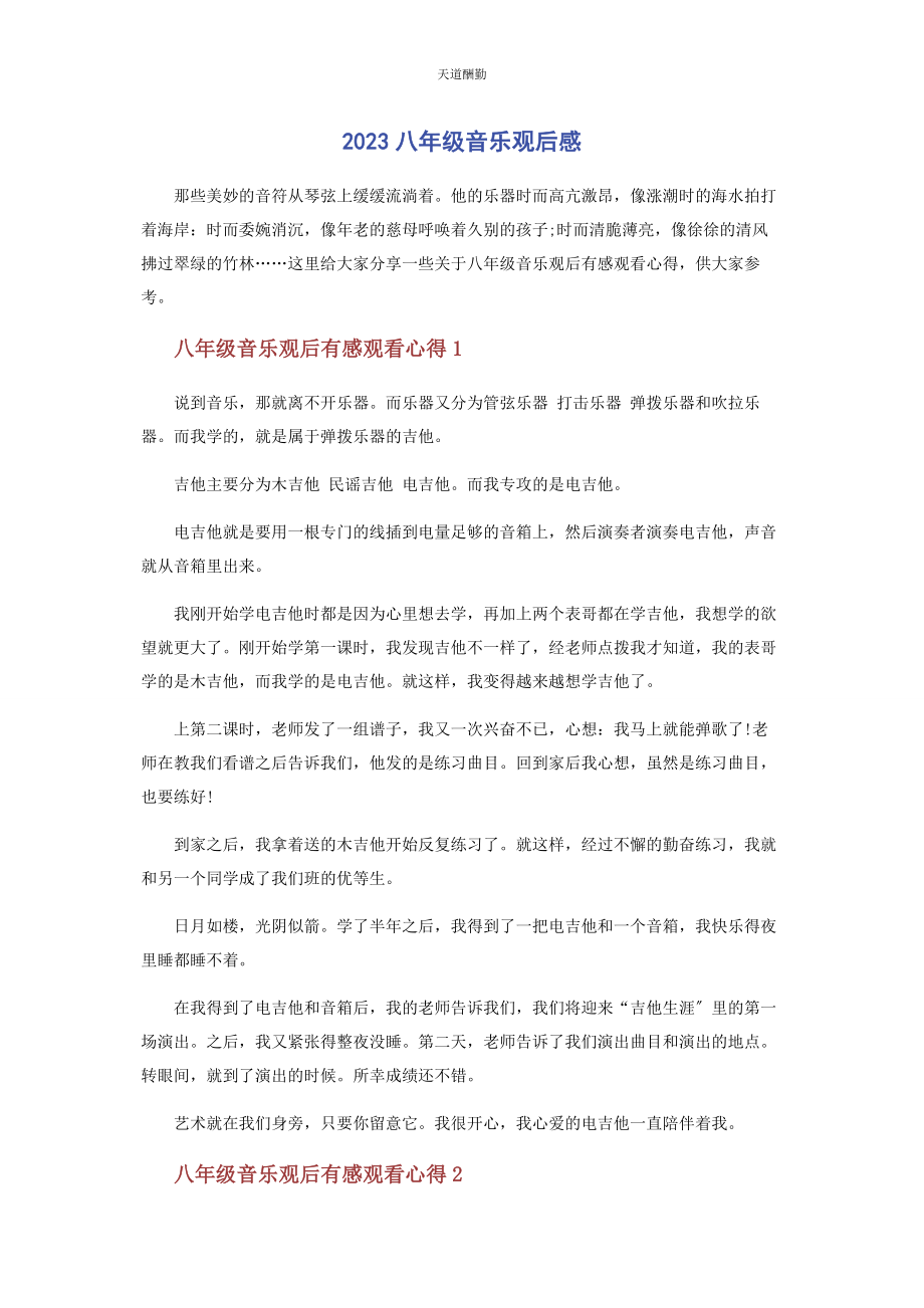 2023年八级音乐观后感.docx_第1页