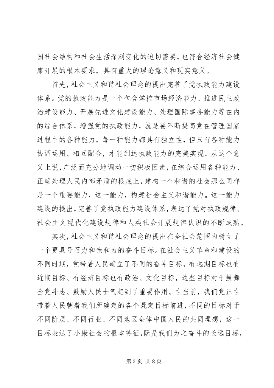 2023年论构建社会主义和谐社会.docx_第3页