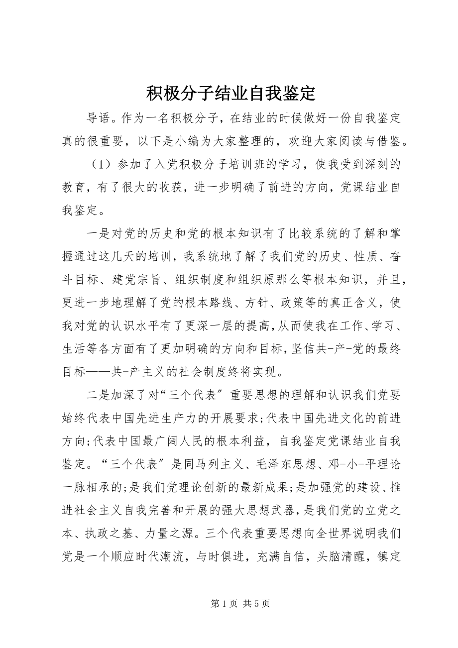 2023年积极分子结业自我鉴定.docx_第1页