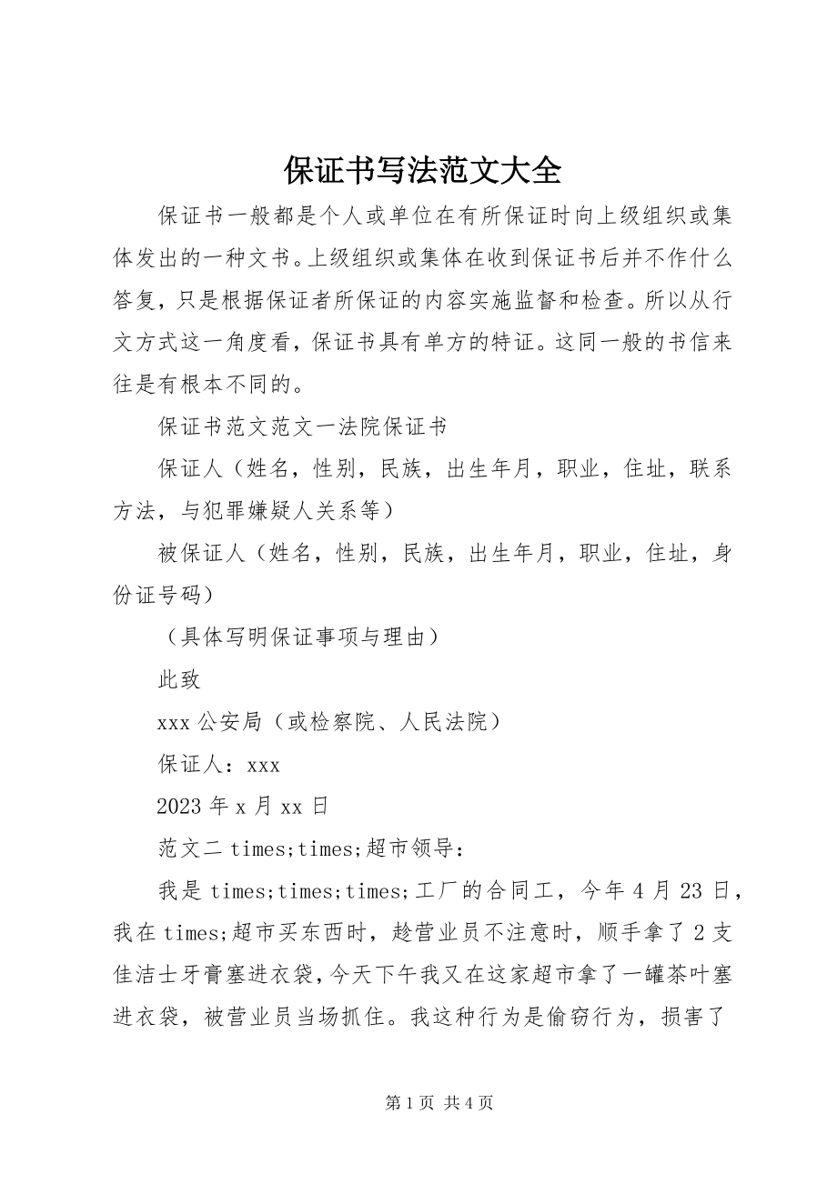 2023年保证书写法大全新编.docx_第1页