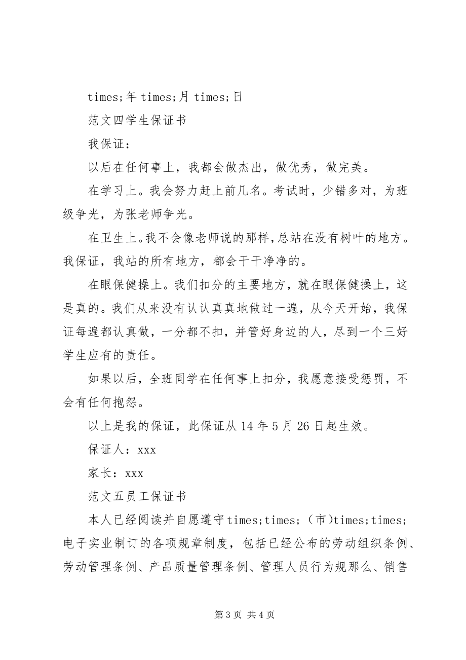 2023年保证书写法大全新编.docx_第3页