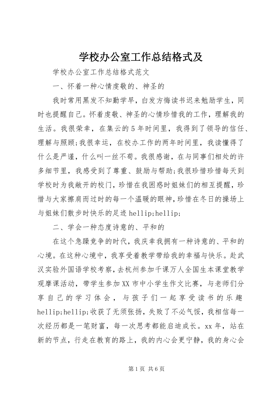 2023年学校办公室工作总结格式及.docx_第1页