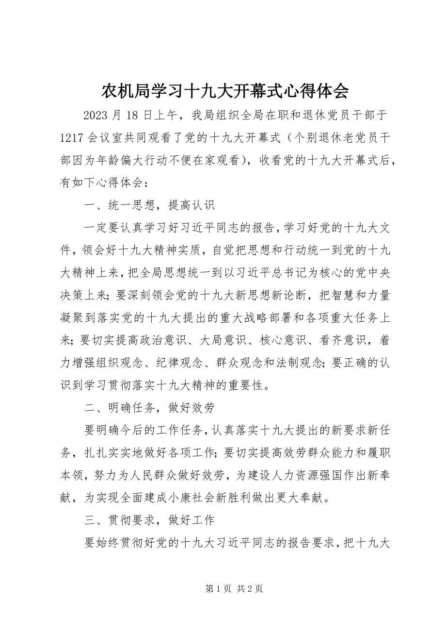 2023年农机局学习十九大开幕式心得体会.docx_第1页