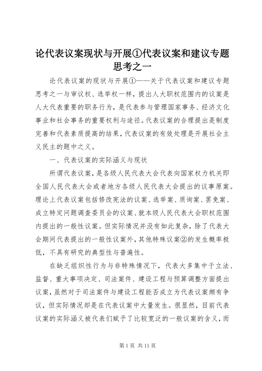 2023年论代表议案现状与发展①代表议案和建议专题思考之一.docx_第1页