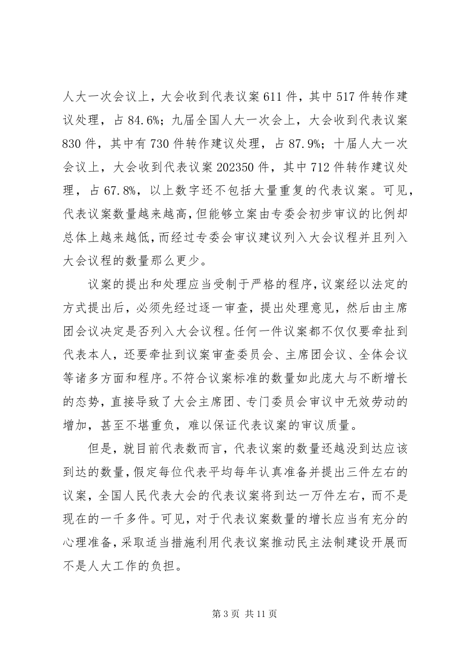 2023年论代表议案现状与发展①代表议案和建议专题思考之一.docx_第3页