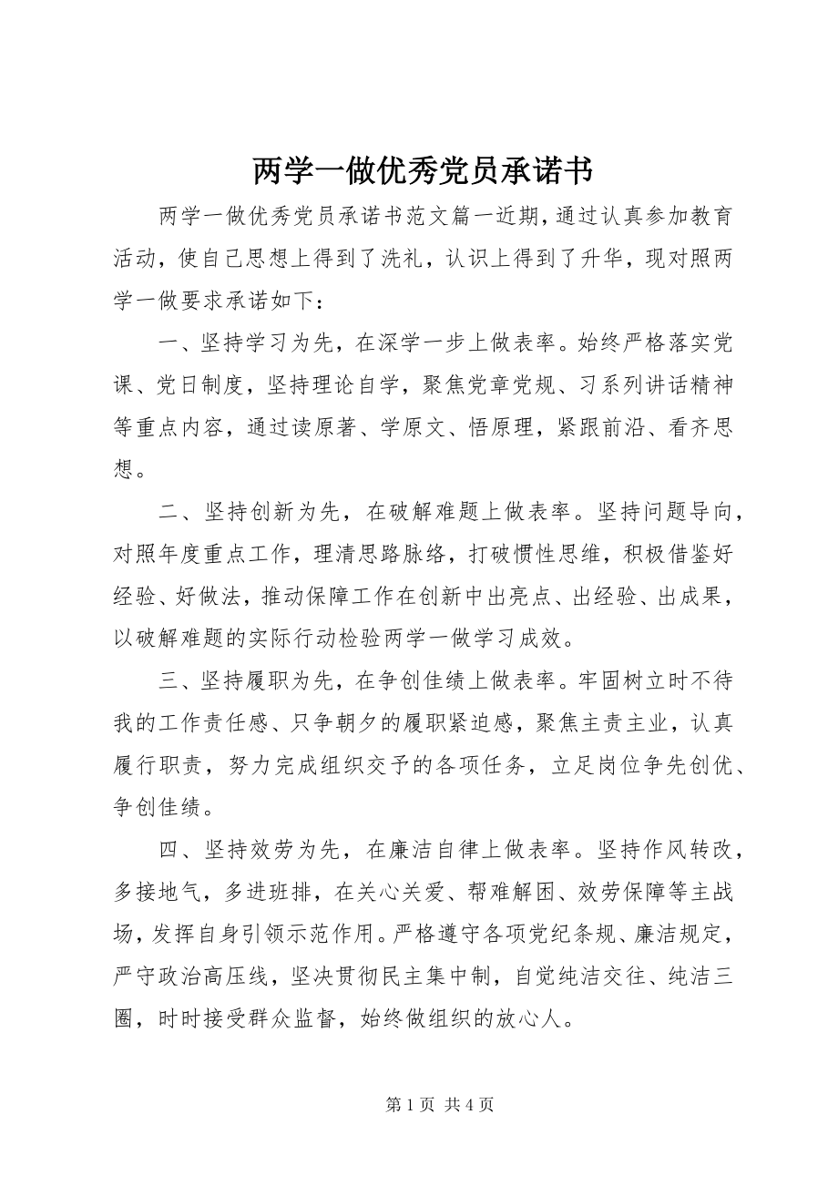 2023年两学一做优秀党员承诺书.docx_第1页