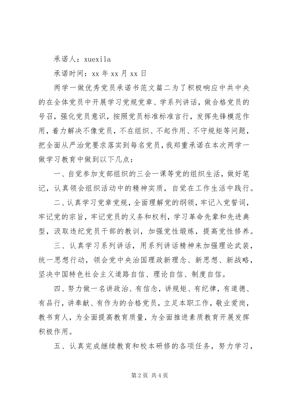 2023年两学一做优秀党员承诺书.docx_第2页