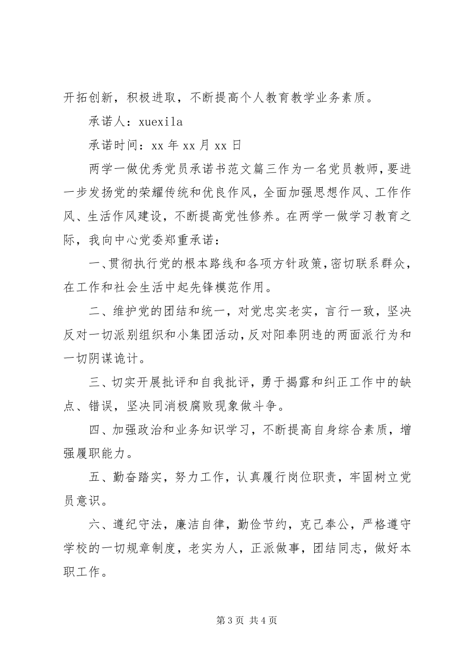 2023年两学一做优秀党员承诺书.docx_第3页