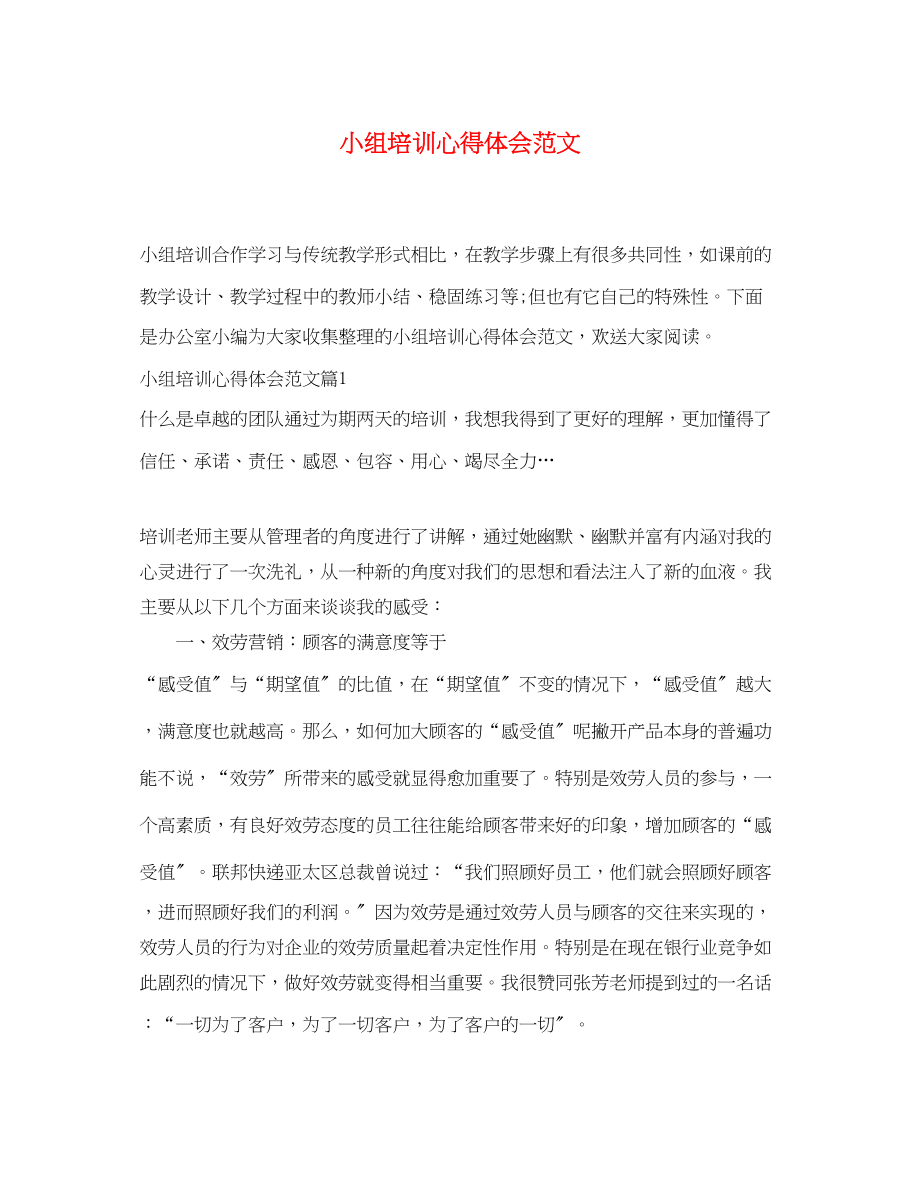 2023年小组培训心得体会范文.docx_第1页