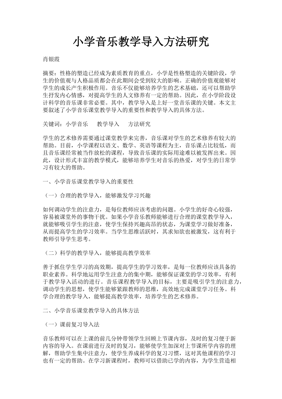 2023年小学音乐教学导入方法研究.doc_第1页