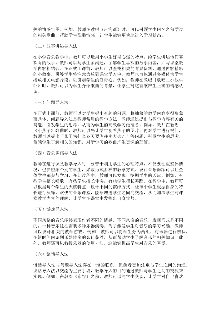 2023年小学音乐教学导入方法研究.doc_第2页