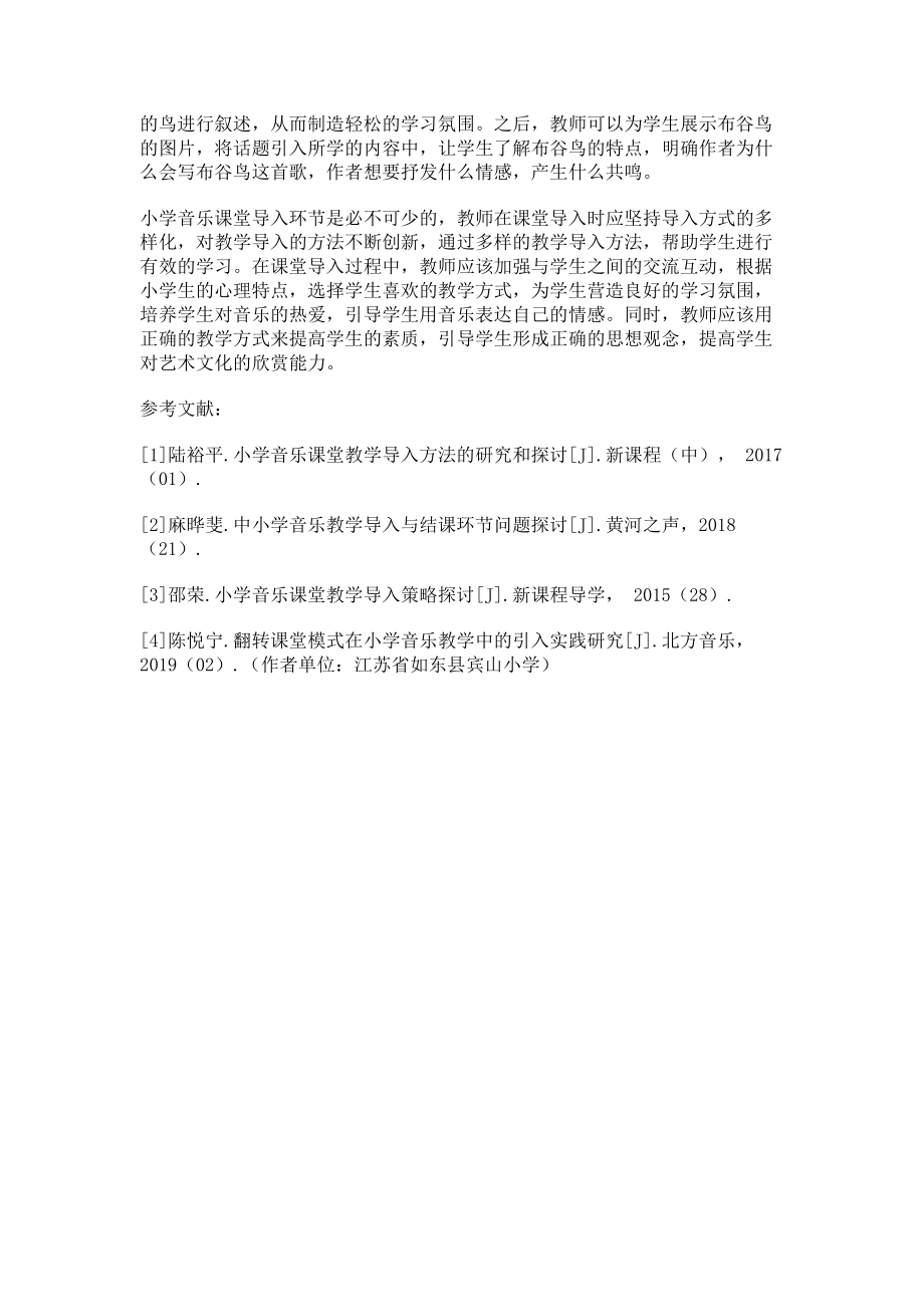 2023年小学音乐教学导入方法研究.doc_第3页